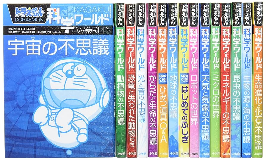 ドラえもん 科学ワールド16巻セット ドラえもん科学ワールドシリーズ