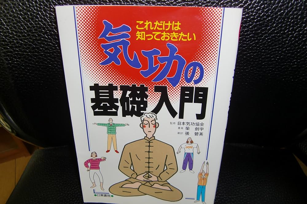 P:2.5] 気功で医者のいらない身体をつくる! 張永祥 気功で医者の