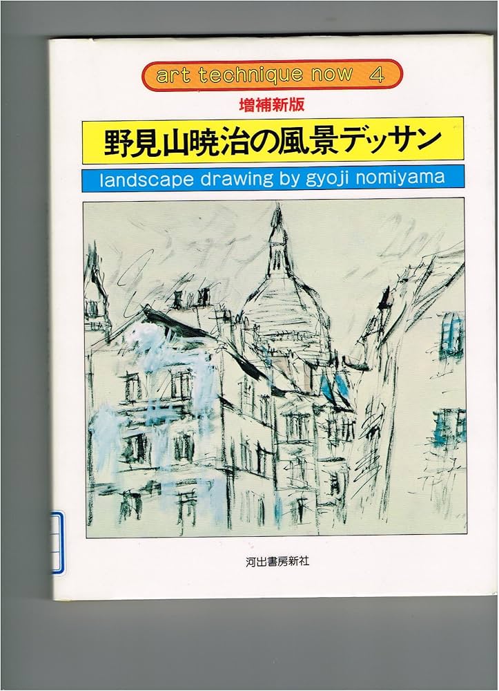 野見山暁治の風景デッサン 増補新版 (アート・テクニック・ナウ 4