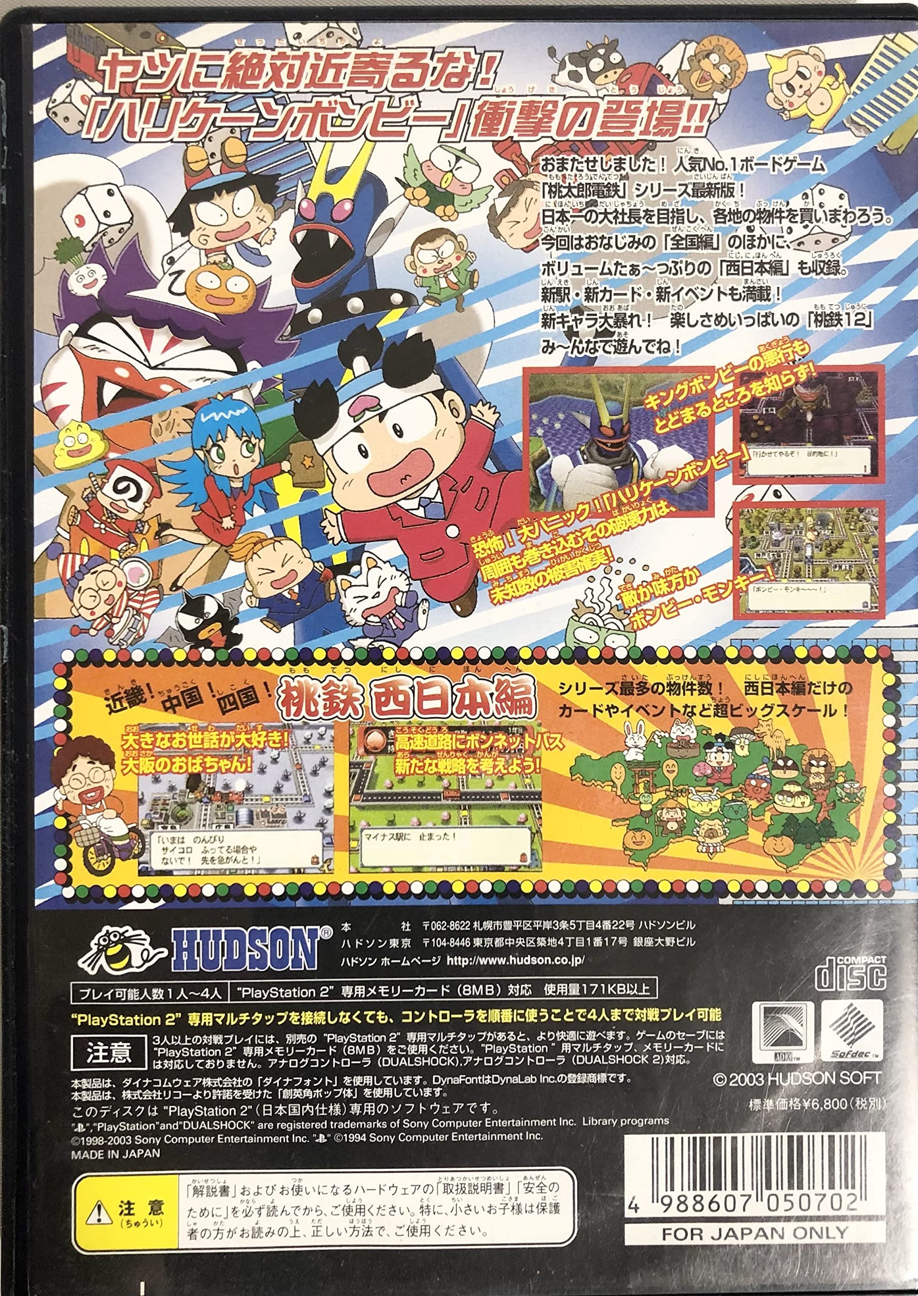 Amazon.co.jp: 桃太郎電鉄12 西日本編もありまっせー! (Playstation2