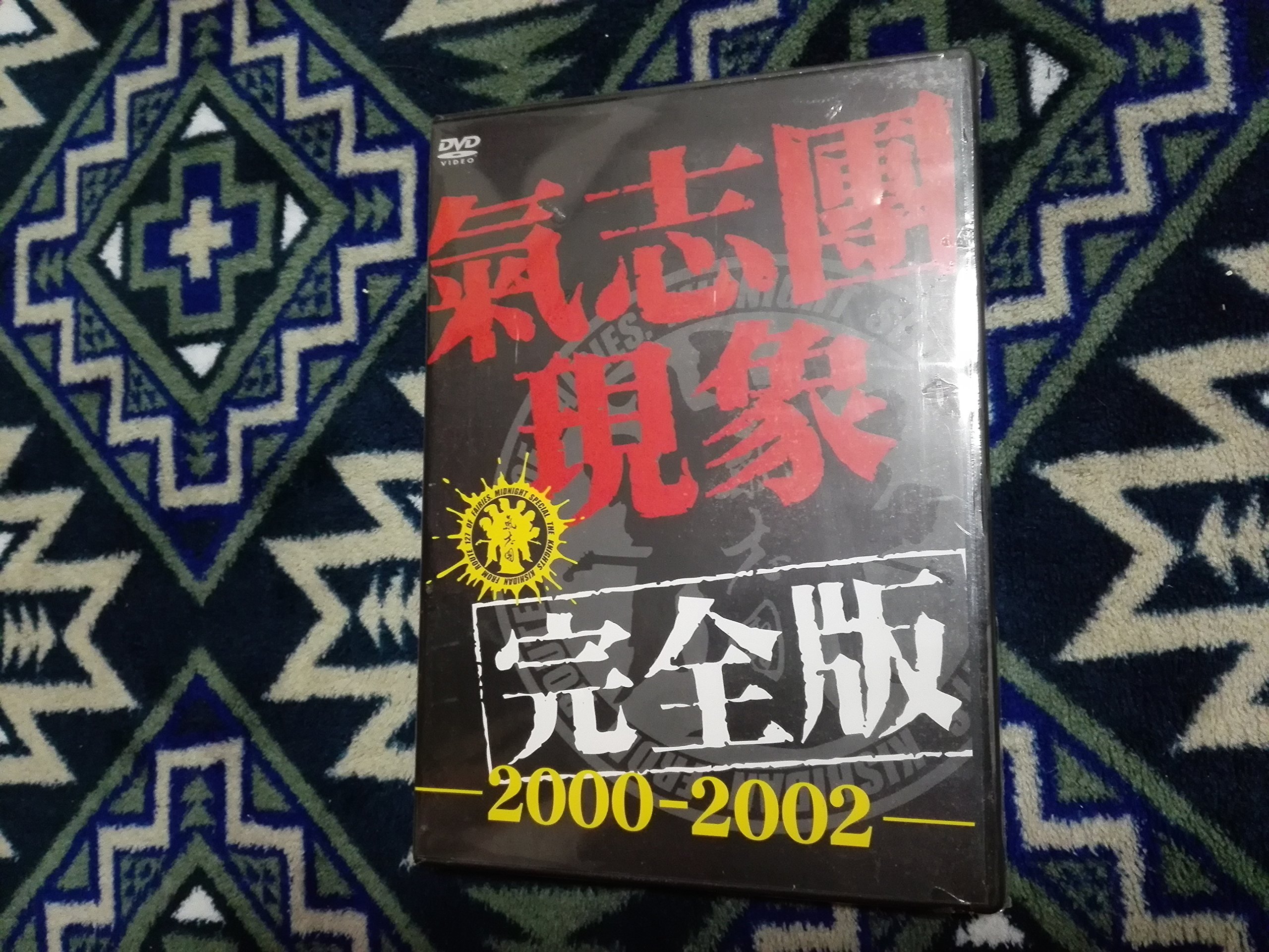 Amazon.co.jp: 氣志團現象完全版-2000-2002-〈通常仕様商品〉 [DVD