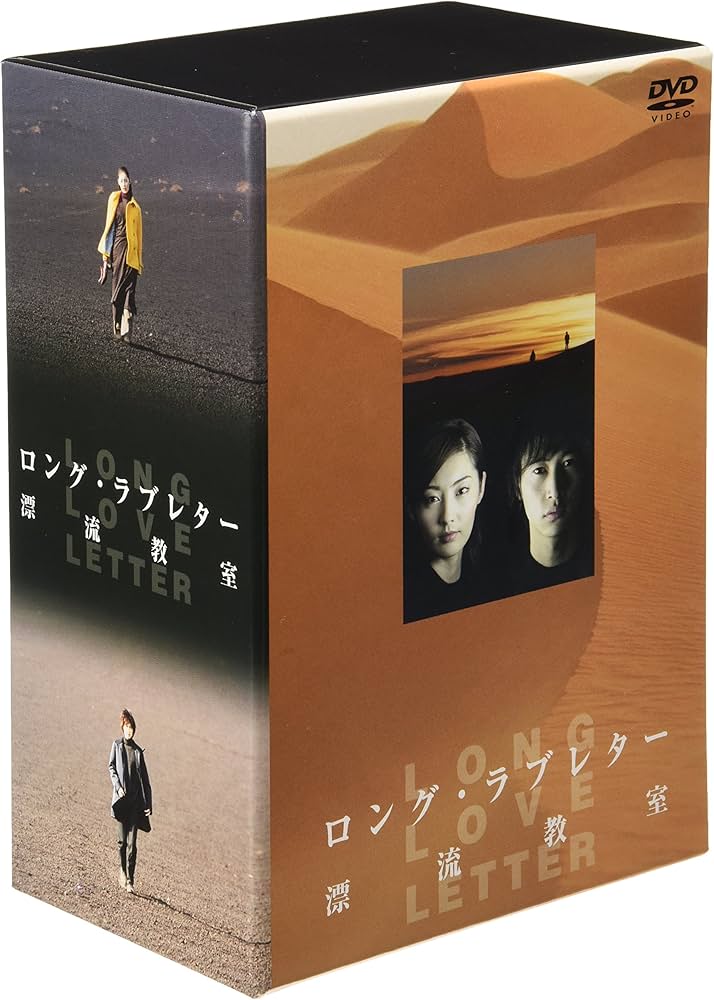 Amazon.co.jp: ロング・ラブレター~漂流教室~ DVD-BOX : 常盤貴子, 窪