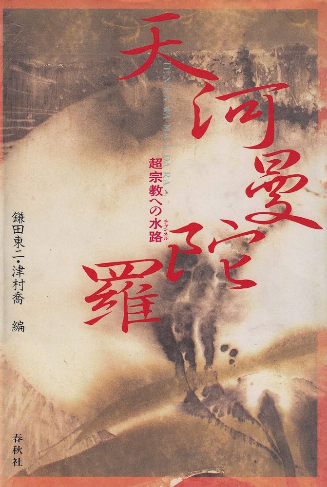 天河曼陀羅: 超宗教への水路 | 鎌田 東二, 津村 喬 |本 | 通販 | Amazon