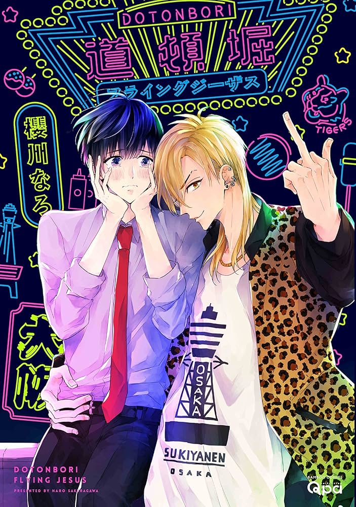 道頓堀フライングジーザス (バンブーコミックス Qpaコレクション