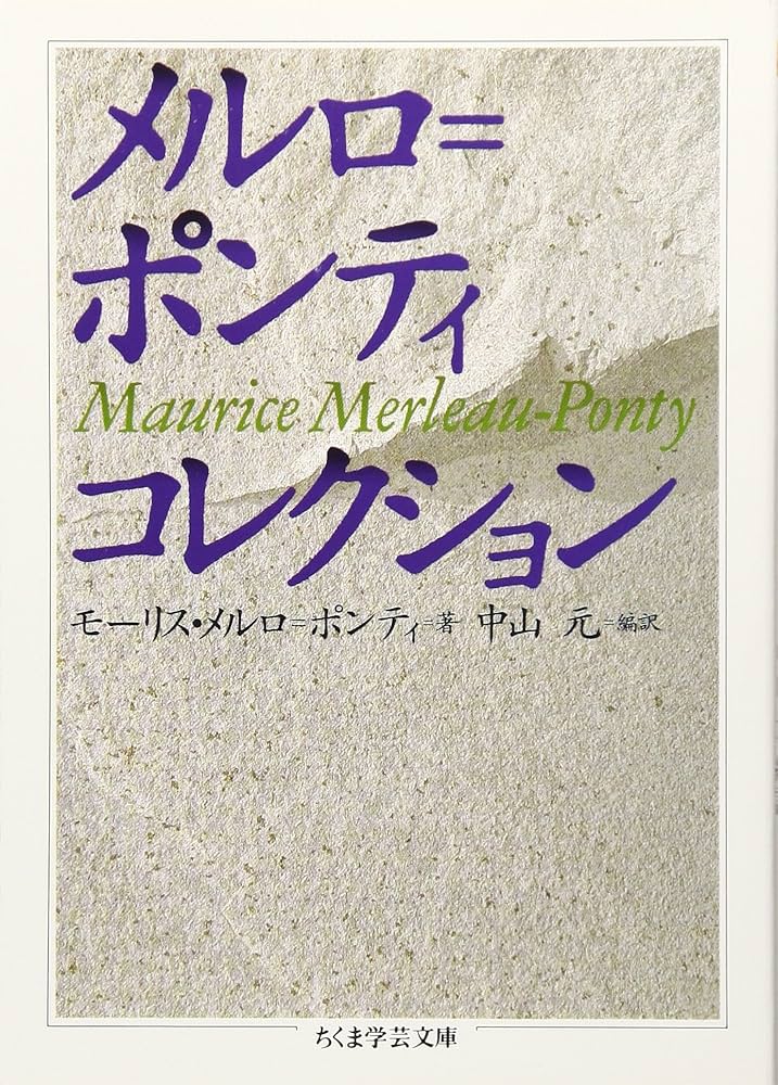 メルロ=ポンティ・コレクション (ちくま学芸文庫 メ 1-1) | モーリス