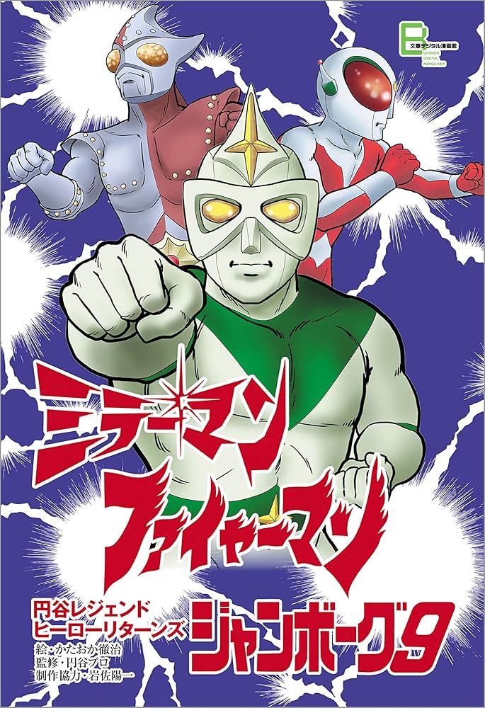 Amazon.co.jp: 『ミラーマン』『ファイヤーマン』『ジャンボーグ9