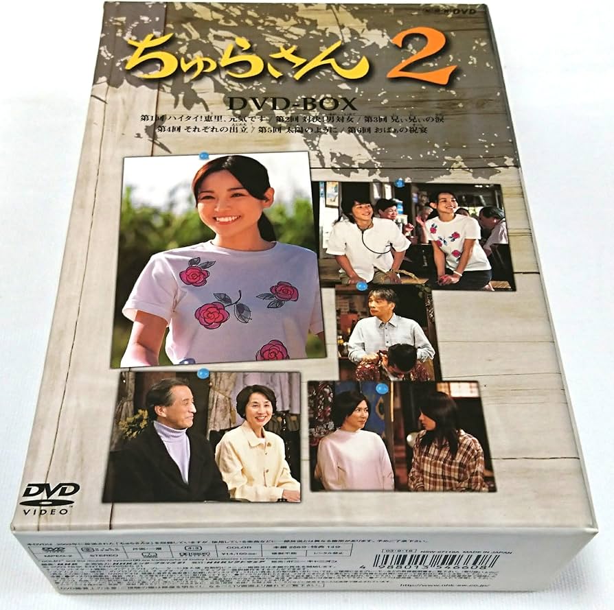 Amazon.co.jp: ちゅらさん2 DVD-BOX : 国仲涼子, 国仲涼子, 小橋賢児