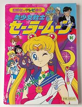 Amazon.co.jp: 美少女戦士セーラームーン 10 プリンセスしゅぎょう