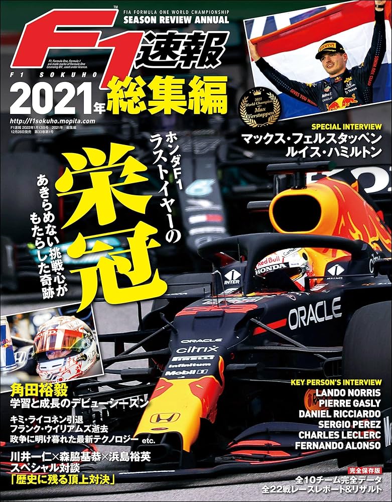 Amazon.co.jp: F1 (エフワン) 速報 2021 総集編 [雑誌] F1速報 eBook
