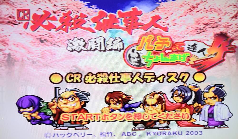 カ*ロ様 PS2 パチンコ パチスロ ウルトラマン よしもと 必殺仕事人