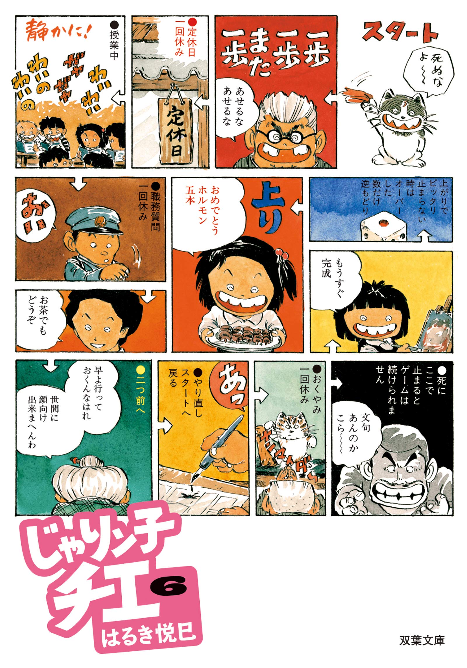 Amazon.co.jp: じゃりン子チエ(6) (双葉文庫) : はるき 悦巳: 本