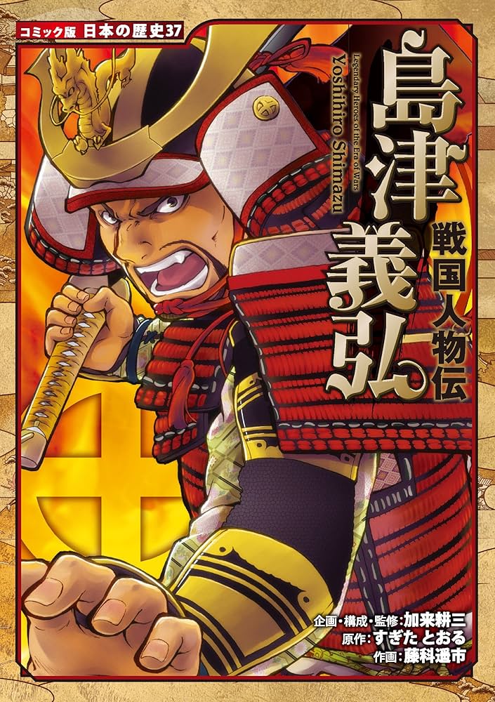 Amazon.co.jp: コミック版 日本の歴史 戦国人物伝 島津義弘 eBook