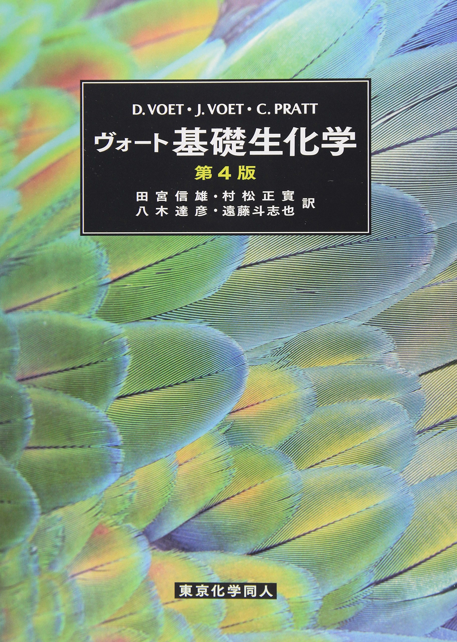 ヴォート基礎生化学(第4版) | D. Voet, J. G. Voet, C. W. Pratt, 田宮