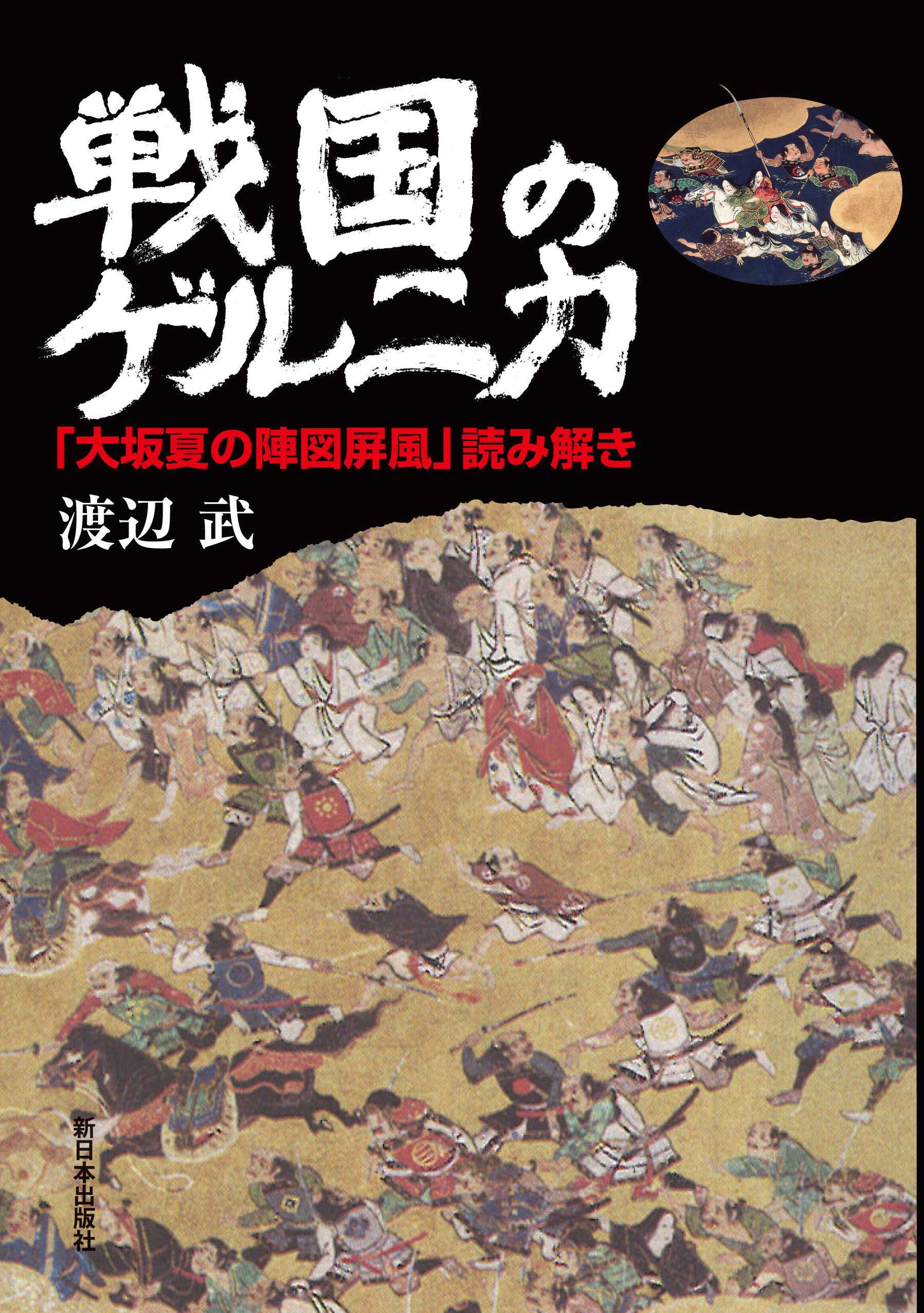 戦国のゲルニカ—「大坂夏の陣図屏風」読み解き | 渡辺 武 |本 | 通販