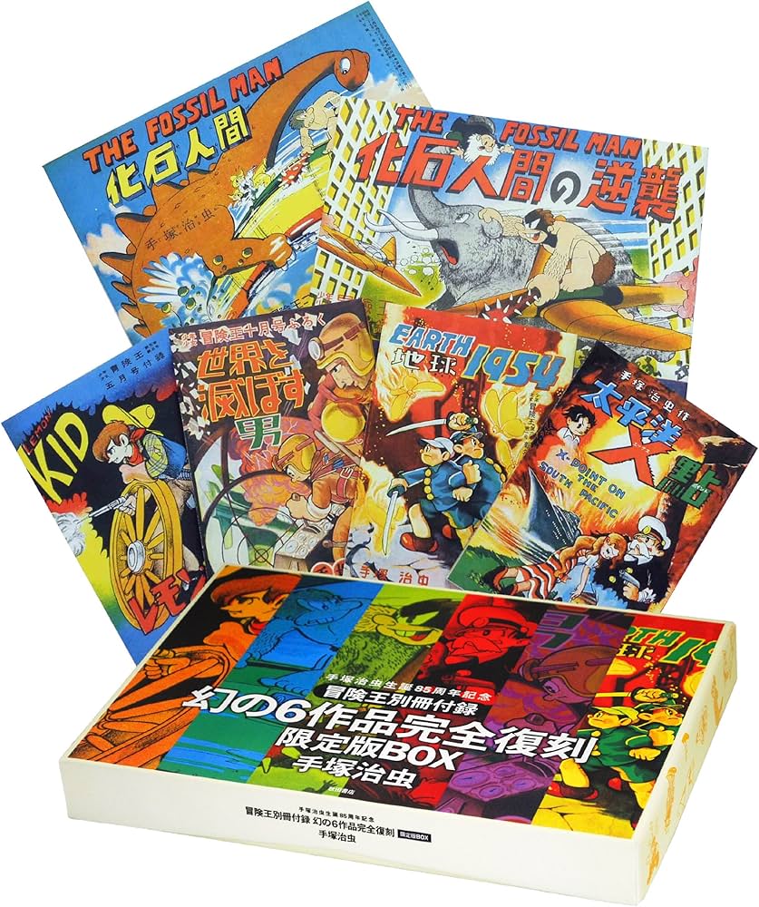 手塚治虫生誕85周年記念 『冒険王別冊付録幻の6作品完全復刻』限定版