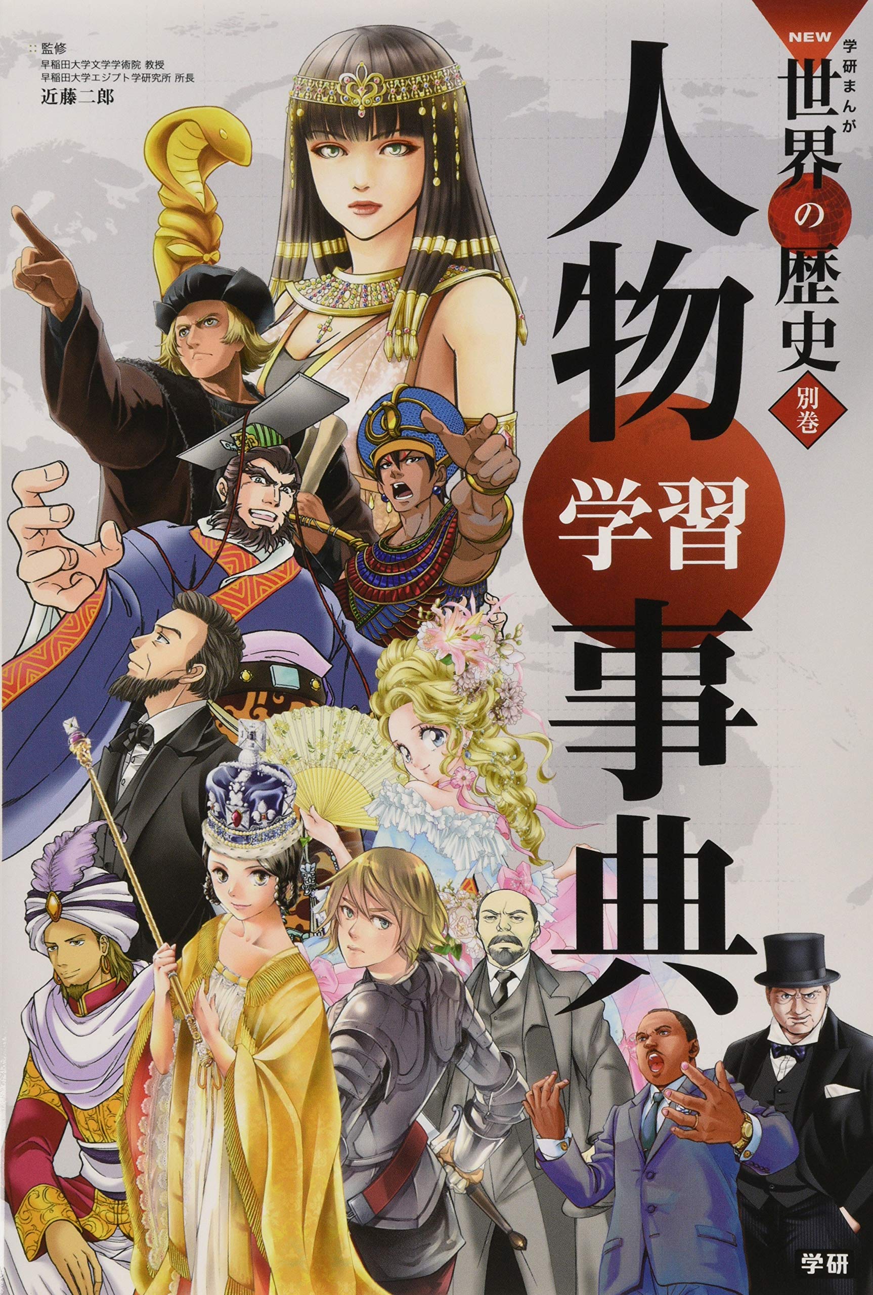 学習まんが 別巻 人物学習事典 (学研まんがNEW世界の歴史) | 近藤二郎