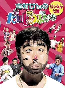 Amazon.co.jp: 志村けんのだいじょうぶだぁ BOXI だっふんだ編 [DVD