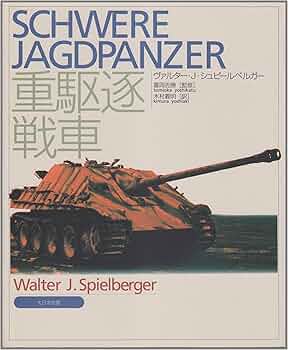 重駆逐戦車 | ヴァルター・J. シュピールベルガー, Spielberger,Walter