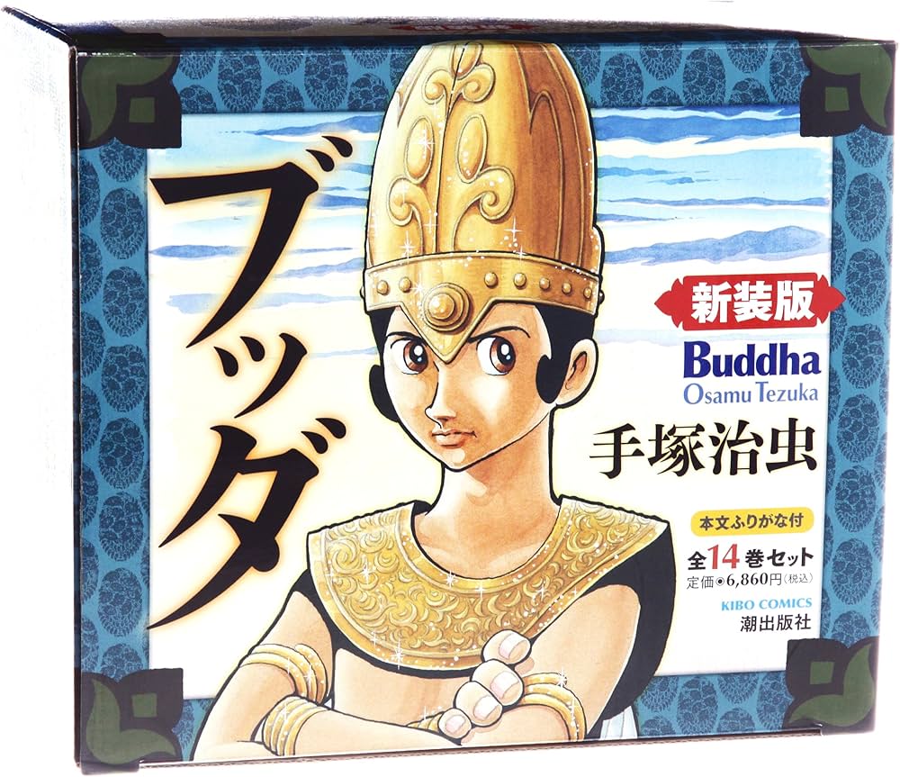 新装版 ブッダ 全14巻 | 手塚 治虫 |本 | 通販 | Amazon