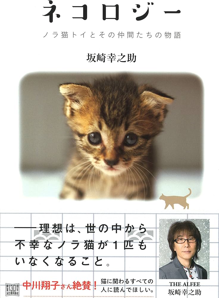 ネコロジー ノラ猫トイとその仲間たちの物語 | 坂崎幸之助 |本 | 通販