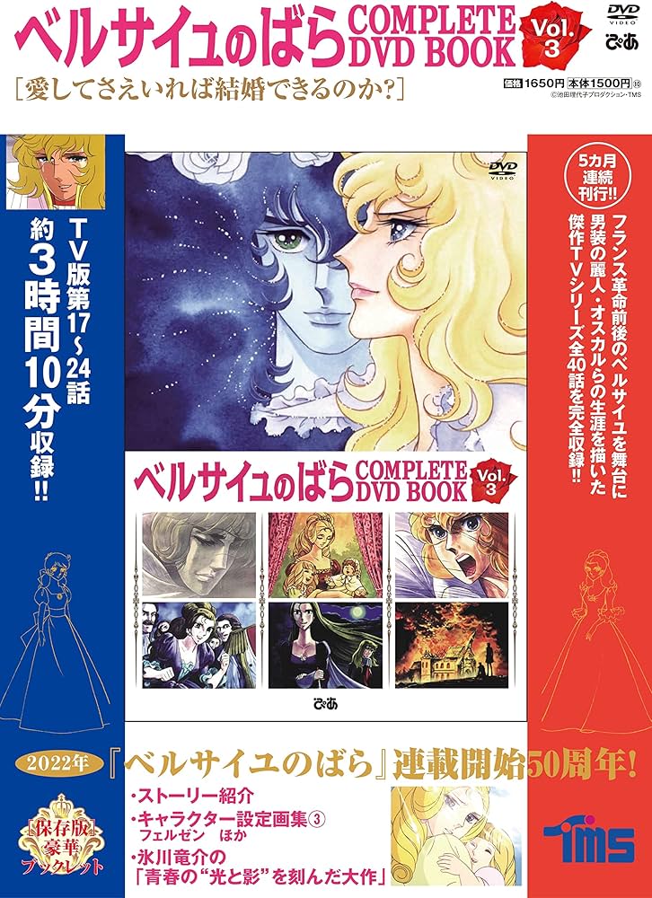 ベルサイユのばら COMPLETE DVD BOOK vol.3 () |本 | 通販 | Amazon