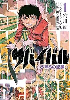 サバイバル~少年Sの記録~ 1 (SPコミックス) | 宮川輝, さいとう・たか