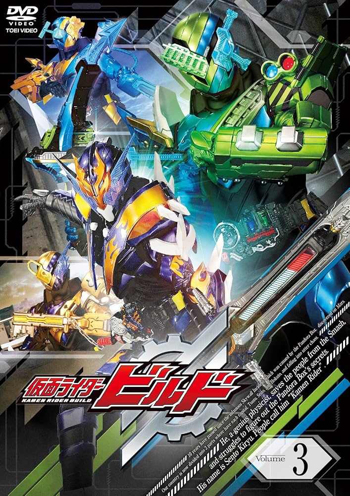 Amazon.co.jp: 仮面ライダービルド VOL.3 [DVD] : 犬飼貴丈, 赤楚衛二