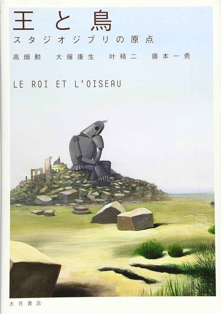王と鳥: スタジオジブリの原点 | 勲, 高畑, 精二, 叶, 康生, 大塚, 一