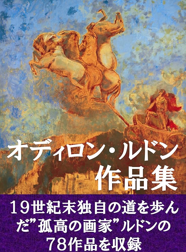 オディロン・ルドン作品集: 世界の名画 | オディロン・ルドン | 芸術