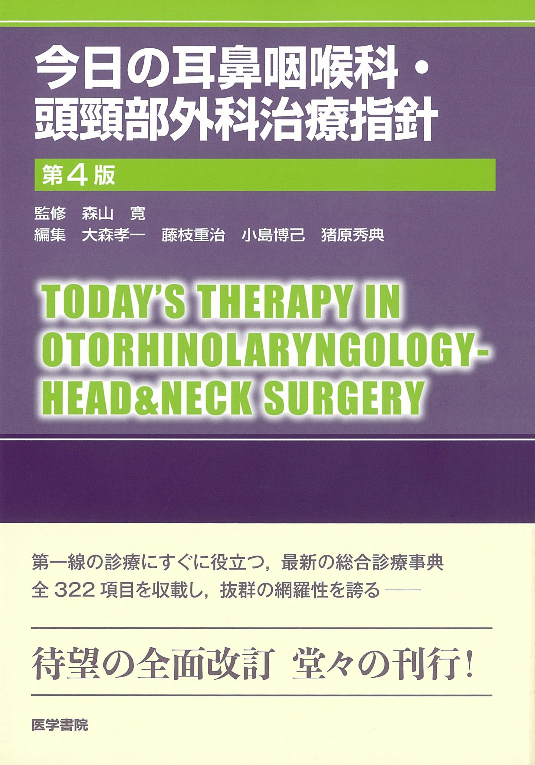 Amazon.co.jp: 今日の耳鼻咽喉科・頭頸部外科治療指針 第4版 : 森山 寛: 本
