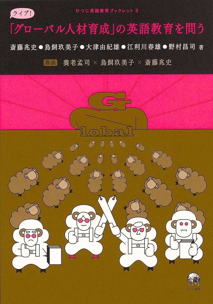 グローバル人材育成」の英語教育を問う (ひつじ英語教育ブックレット