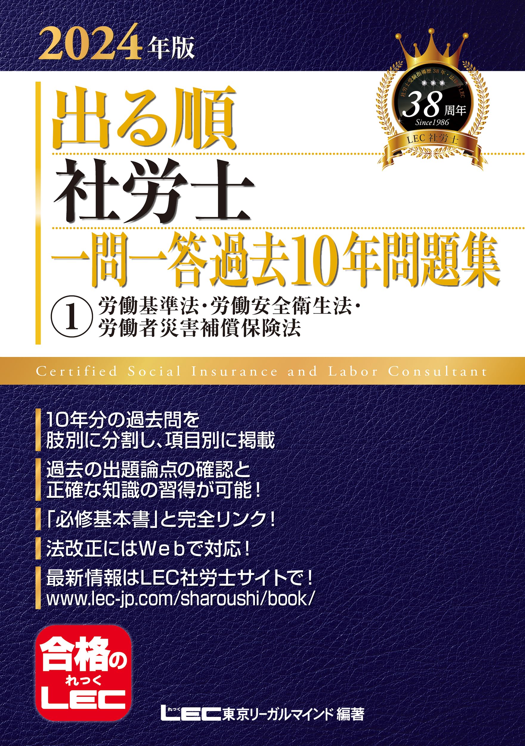 2024年版 出る順社労士 一問一答過去10年問題集 1 労働基準法・労働
