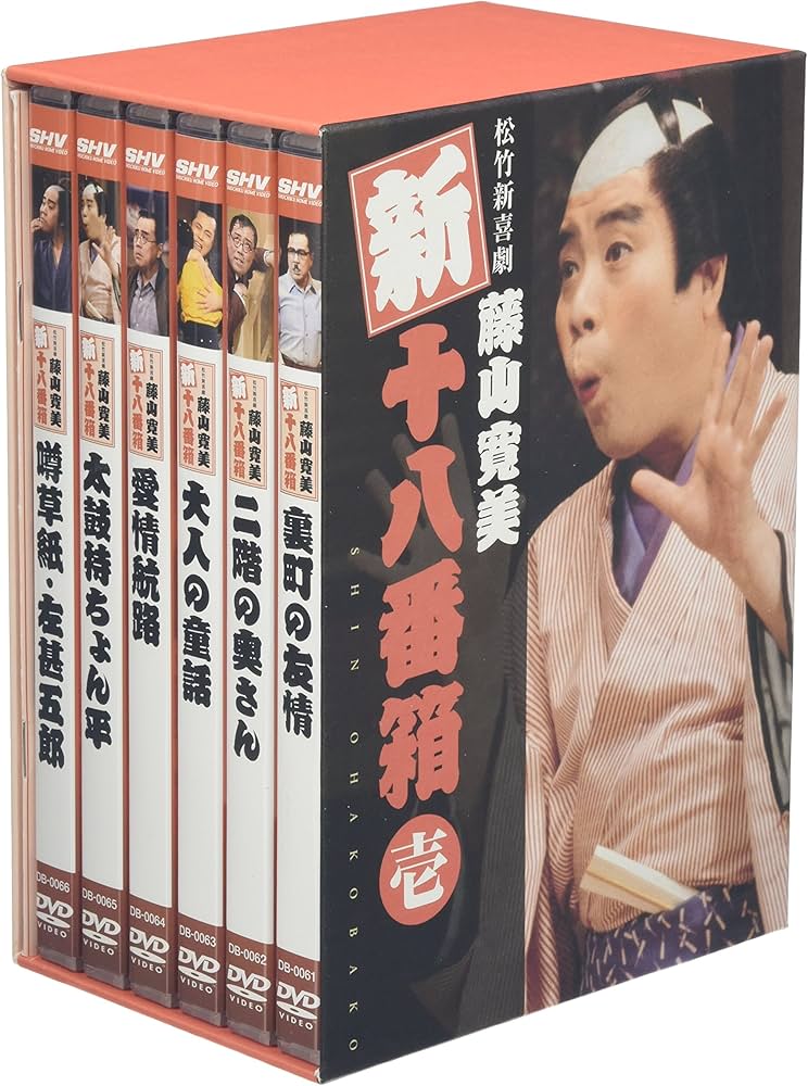 Amazon.co.jp: 松竹新喜劇 藤山寛美 新・十八番箱 壱 DVD-BOX : 藤山