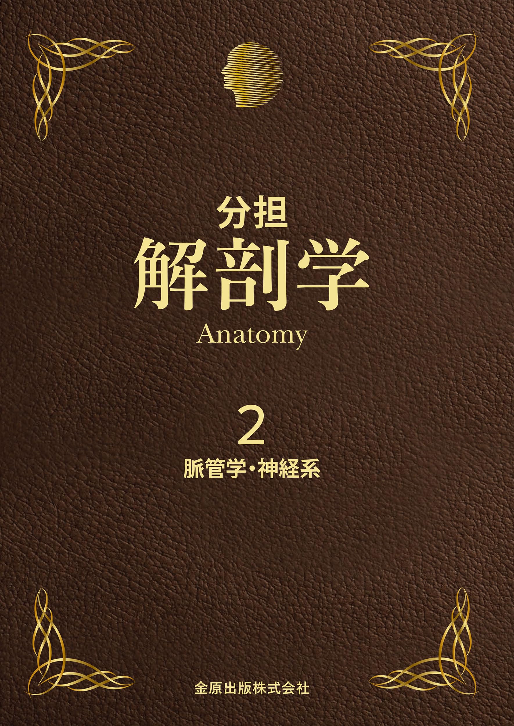 分担解剖学: 脈管学・神経系 (第2巻) | 平沢 興, 岡本 道雄 |本 | 通販