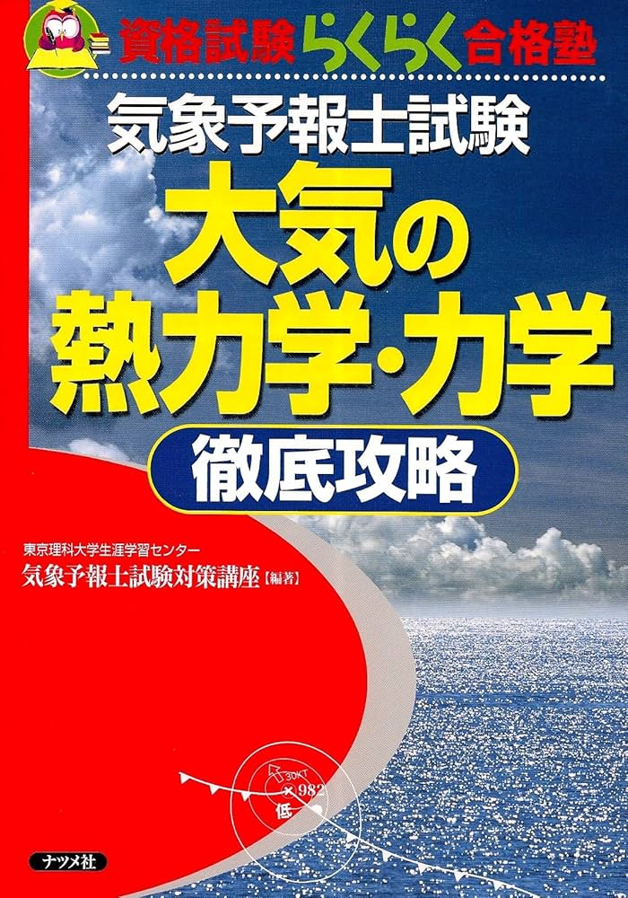 気象予報士試験大気の熱力学・力学徹底攻略 (資格試験らくらく合格塾