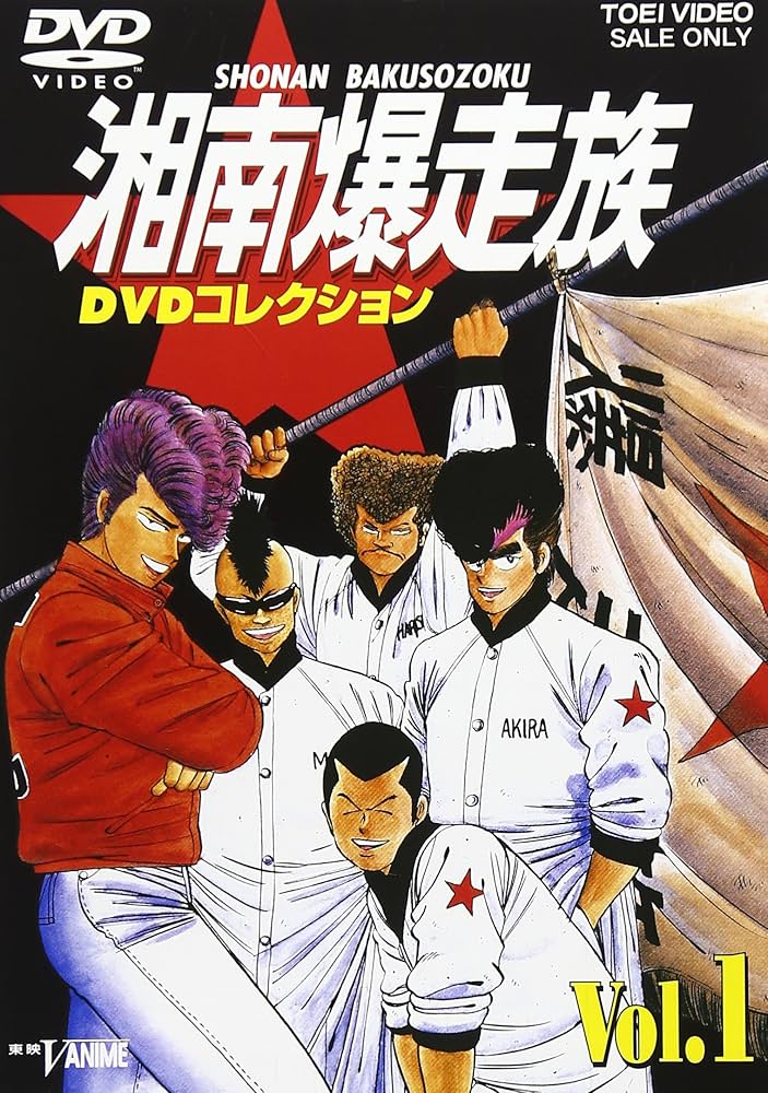 Amazon.co.jp: 湘南爆走族 DVDコレクション VOL.1 : 江口洋助, 西沢