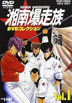 Amazon.co.jp: 湘南爆走族 DVDコレクション VOL.1 : 江口洋助, 西沢