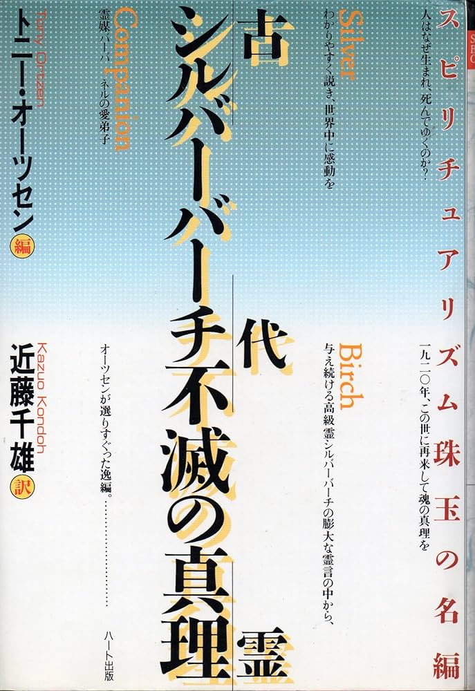 古代霊シルバーバーチ不滅の真理: スピリチュアリズム珠玉の名編