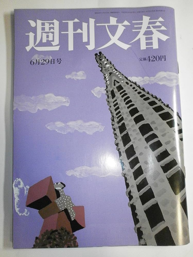 Amazon.co.jp: 週刊文春 2017年 6/29 号 [雑誌] : 本