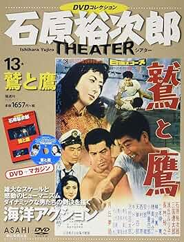 石原裕次郎シアター DVDコレクション 13号 『鷲と鷹』 [分冊百科
