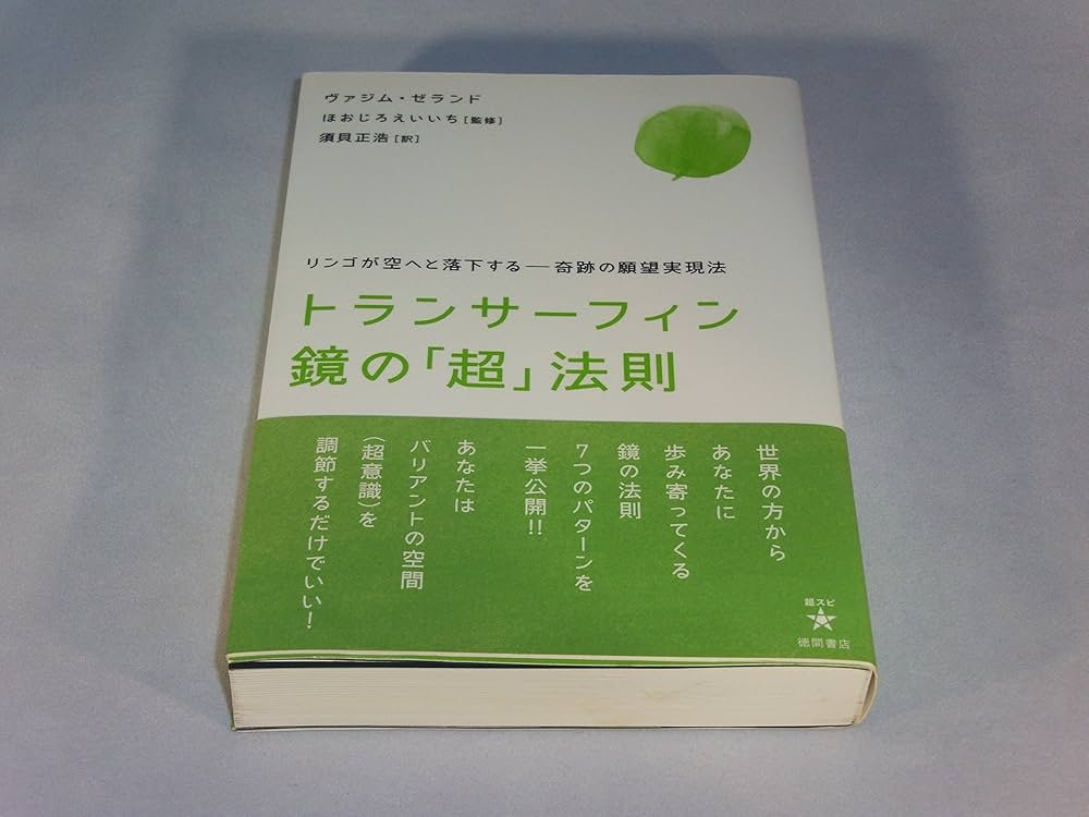 トランサーフィン鏡の「超」法則 リンゴが空へと落下する――奇跡の願望