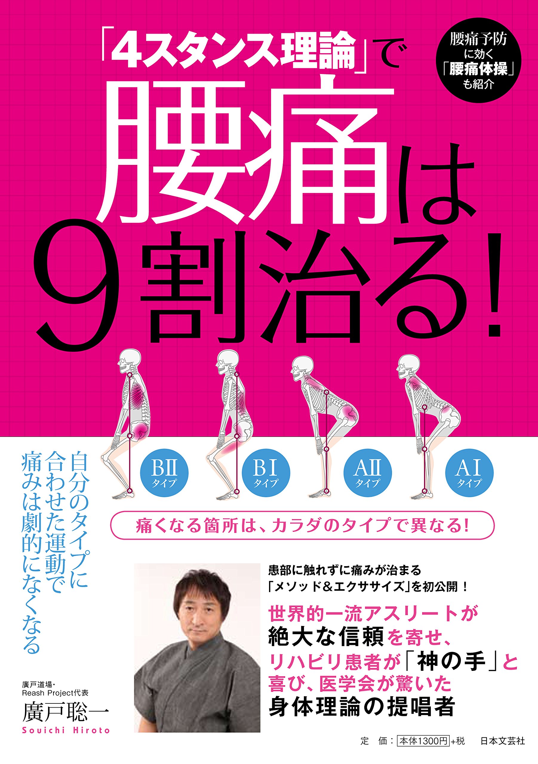 Amazon.co.jp: 「4スタンス理論」で腰痛は9割治る！ : 廣戸 聡一: 本