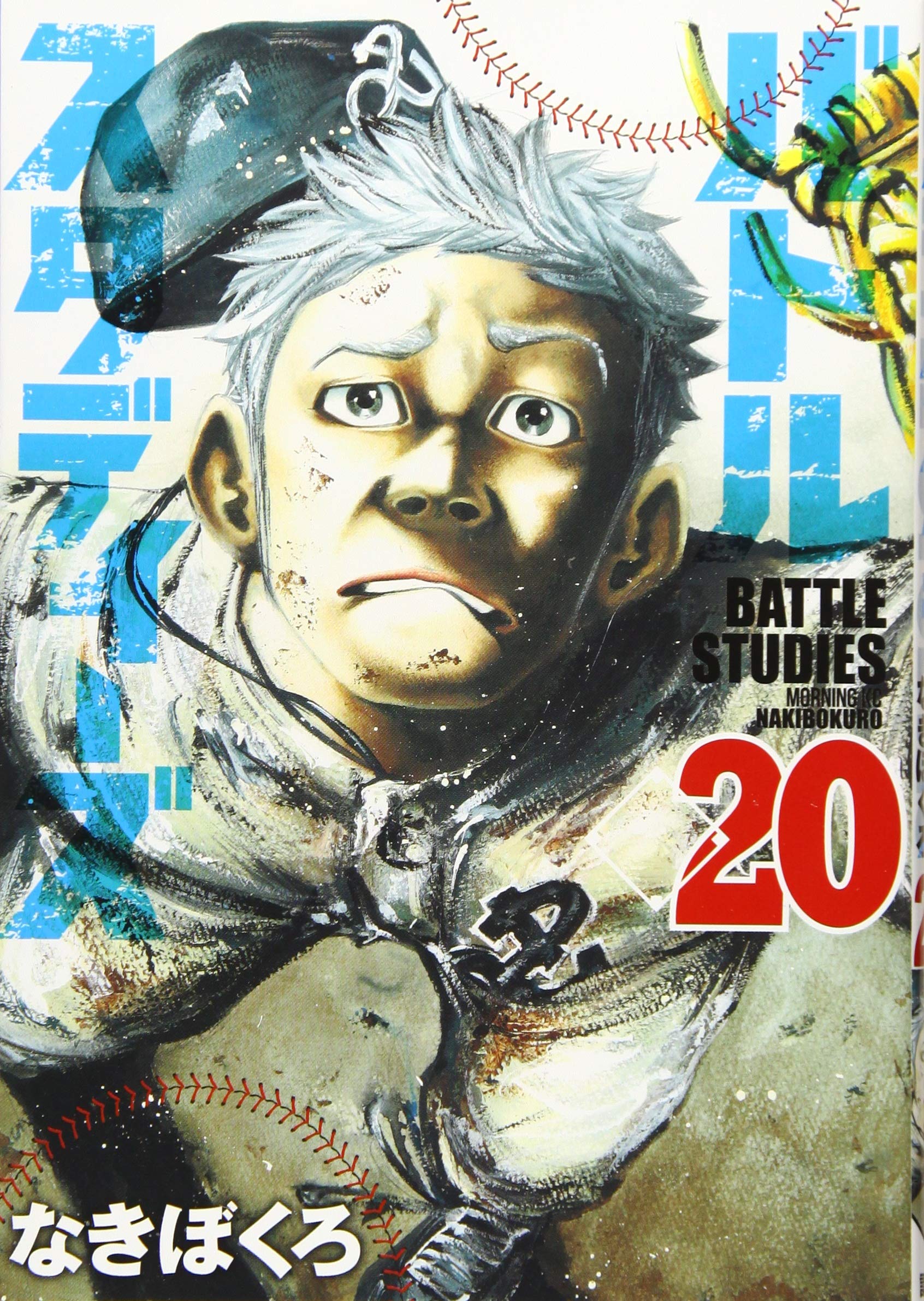 バトルスタディーズ(20) (モーニングKC) | なきぼくろ |本 | 通販 | Amazon