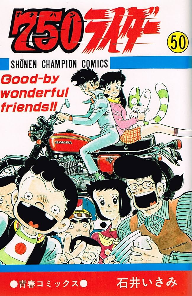 Amazon.co.jp: 750ライダー 50 : 石井 いさみ: 本