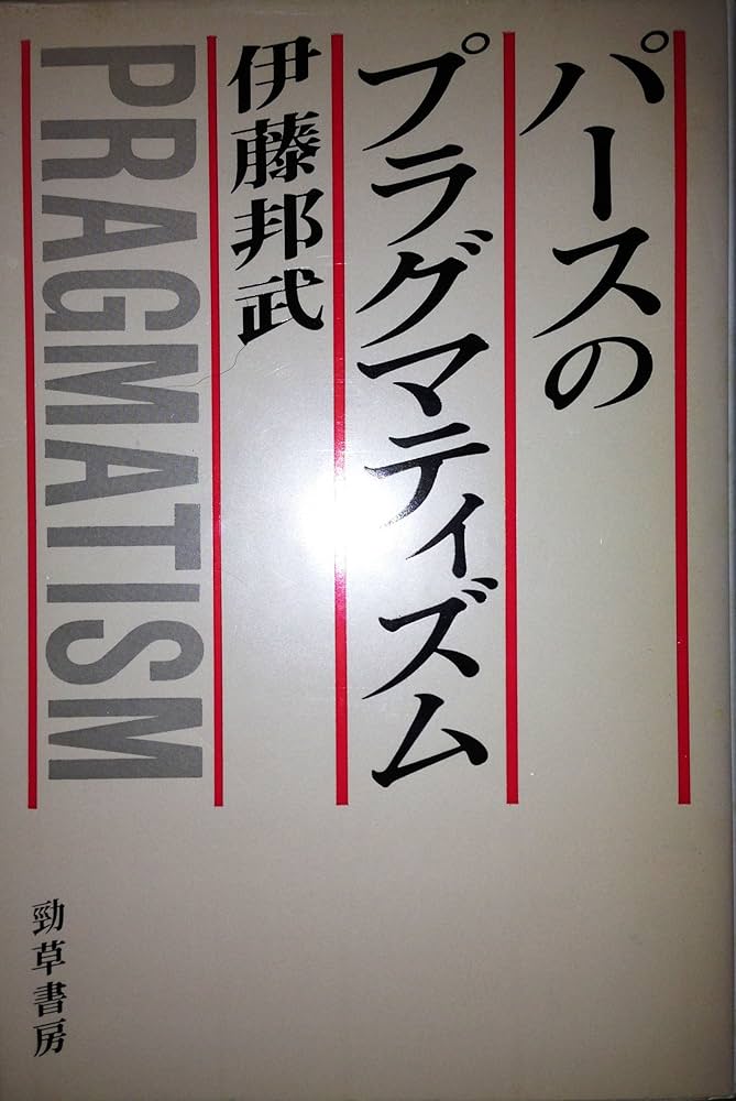 パースのプラグマティズム: 可謬主義的知識論の展開 | 伊藤 邦武 |本