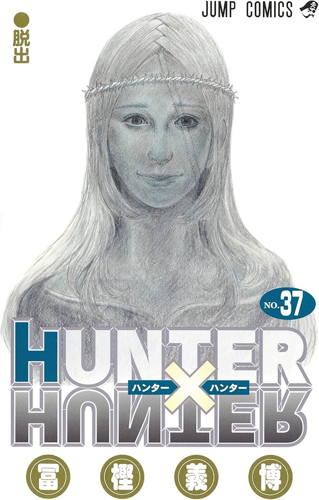 HUNTER×HUNTER 37巻セット HUNTER×HUNTER 37巻 全巻 初版 セット 冨樫