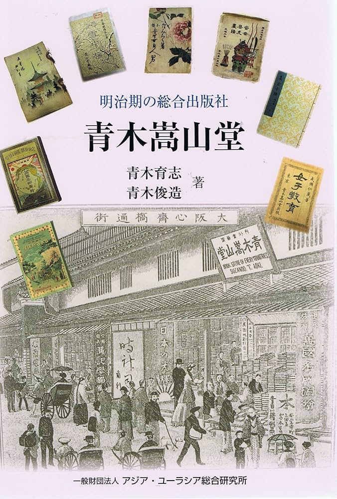 Amazon.co.jp: 青木嵩山堂 (明治期の総合出版社) : 青木育志, 青木俊造