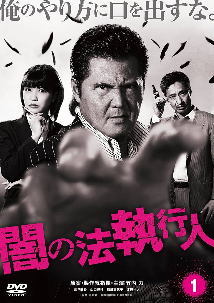 Amazon.co.jp: 闇の法執行人 DVD1 : 竹内力, 竹内力, 竹内力, 仰木豊