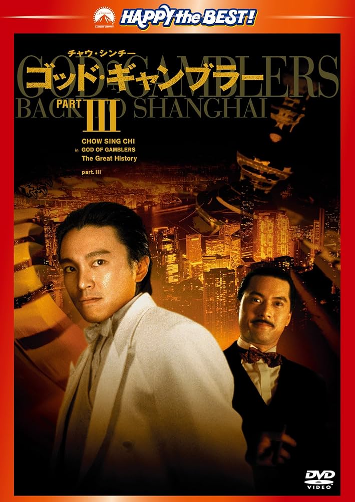 Amazon.co.jp: ゴッド・ギャンブラーⅢ [DVD] : チャウ・シンチー