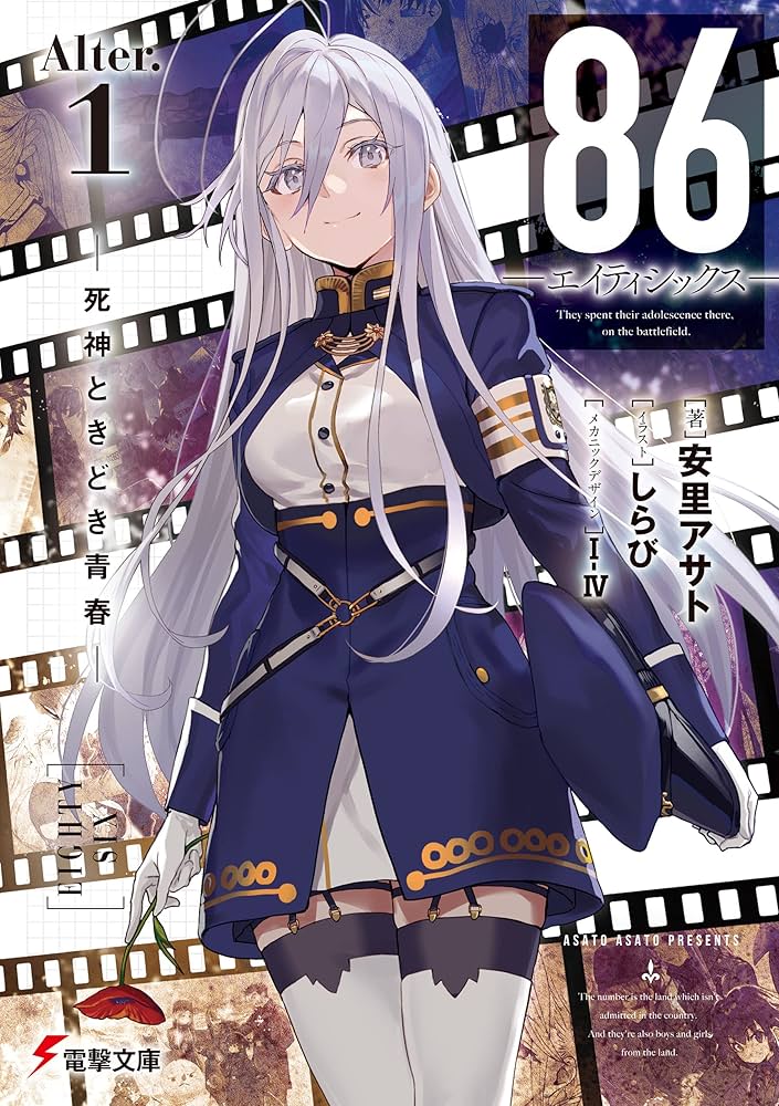 Amazon.co.jp: 86―エイティシックス―Alter.1 ─死神ときどき青春